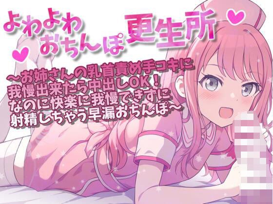 よわよわおちんぽ更生所 お姉さんの乳首責め手コキに我慢出来たら中出しOK！なのに快楽に我慢できずに射精しちゃう早漏おちんぽ メイン画像