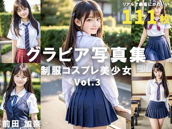 グラビア写真集 制服コスプレ美少女 Vol.3 メイン画像