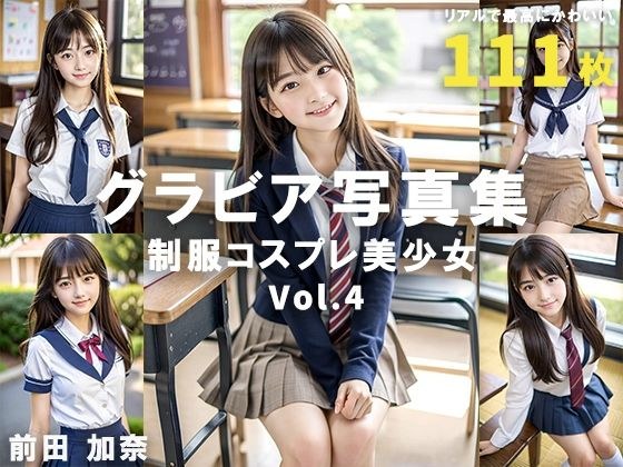 グラビア写真集 制服コスプレ美少女 Vol.4 メイン画像