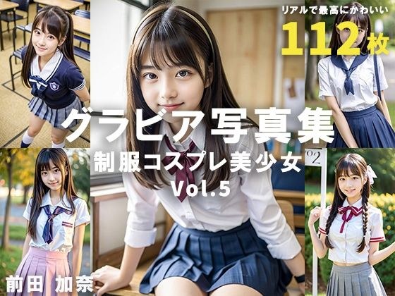 グラビア写真集 制服コスプレ美少女 Vol.5 メイン画像