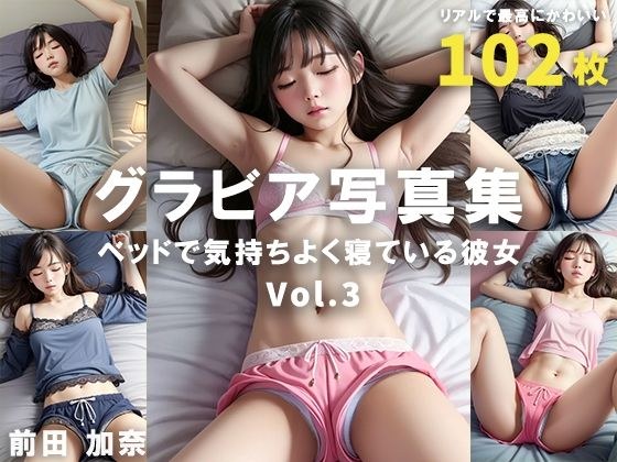 グラビア写真集 ベッドで気持ちよく寝ている彼女 Vol.3 メイン画像