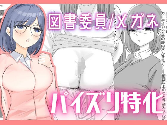 【パイズリ特化】頼まれると断れない図書委員の静内さんにパイズリをお願いする メイン画像