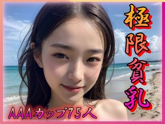 極限貧乳 AAAカップのぺちゃパイ女神 メイン画像