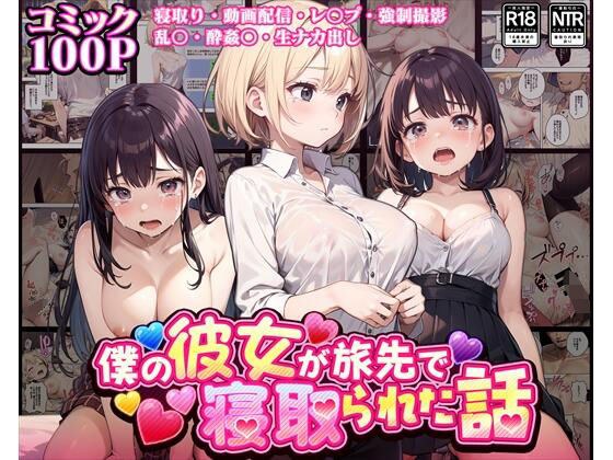[漫画]女朋友在旅行中被戴绿帽子的故事 メイン画像