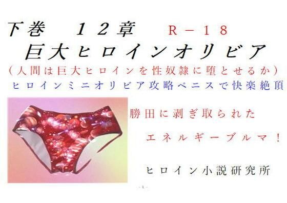 下巻巨大ヒロインオリビア（人間は巨大ヒロインを性奴●に堕とせるか）12章ヒロインオリビア攻略ペニスで快楽絶頂 メイン画像