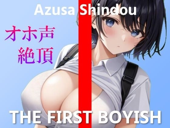 [Boyish voice actor's funny voice climax masturbation demonstration 3 times in a row] Climax with suction vibrator! sorry! ~THE FIRST BOYISH [Azusa Shindo]~ メイン画像