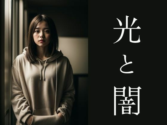 光と闇（AIフォトアート） メイン画像