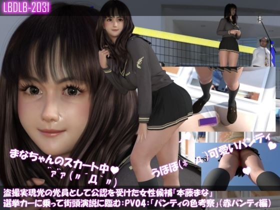 【△100】盗撮実現党の党員として公認を受けた女性候補『本藤まな』選挙カーに乗って街頭演説に臨む。「テーマ:パンティの色が男性に与える印象について」:PV04(赤色文字柄パンティ編) メイン画像