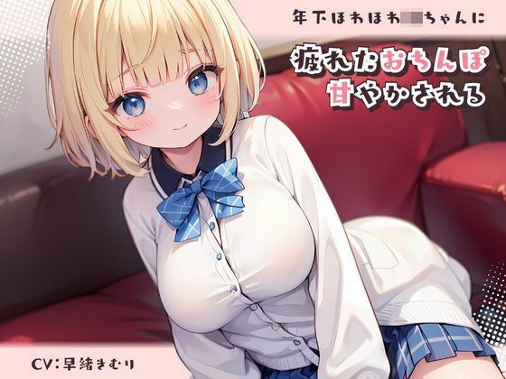 年下ほわほわJKちゃんに疲れたおちんぽ甘やかされる メイン画像