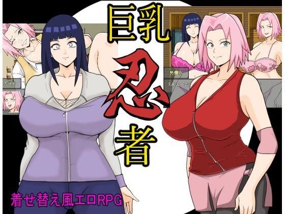 巨乳忍者 メイン画像