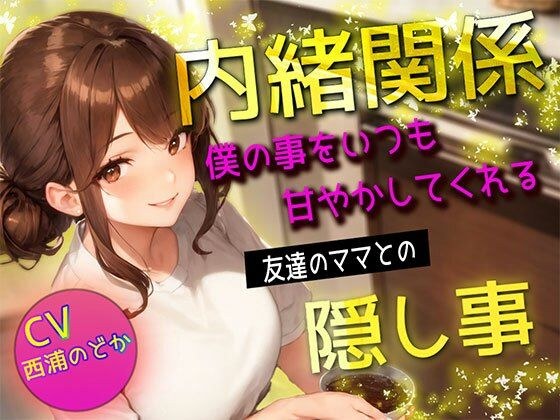 【期間限定220円】内緒関係 僕の事をいつも甘やかしてくれる友達のママとの隠し事 メイン画像