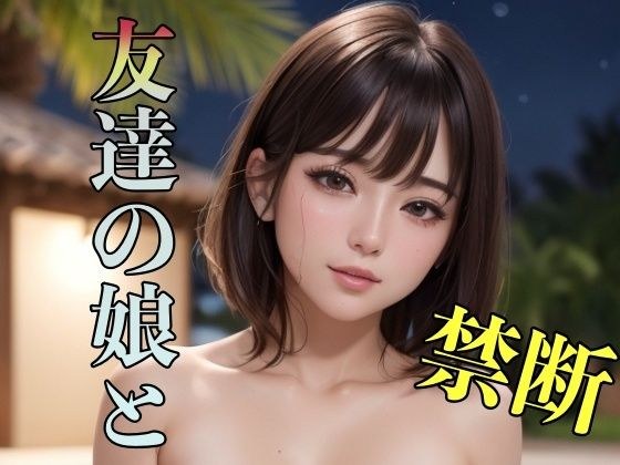 禁断 友達の娘と メイン画像