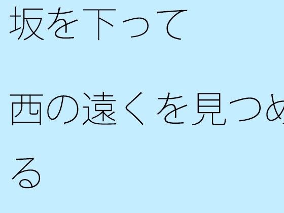 坂を下って西の遠くを見つめる メイン画像