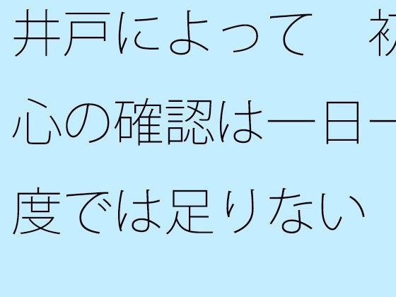 【無料】井戸によって 初心の確認は一日一度では足りない メイン画像