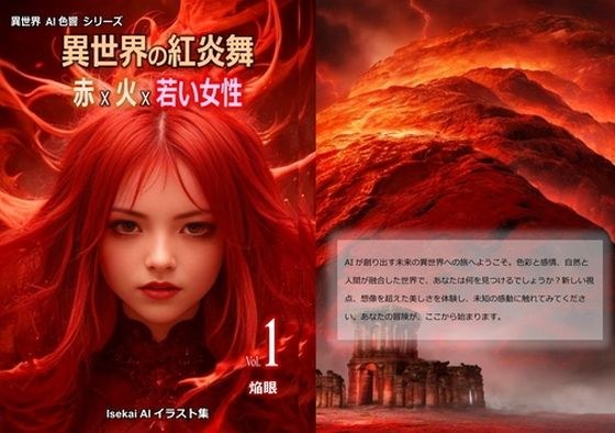 異世界の紅炎舞 Vol.1 焔眼 メイン画像