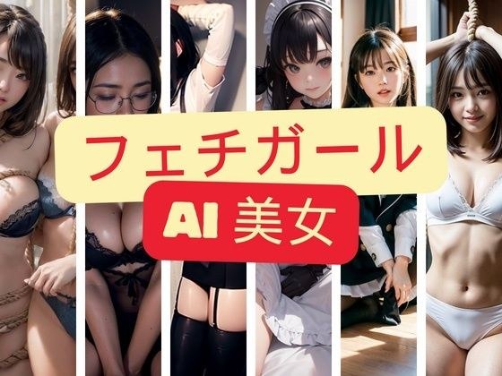 フェチガール AI美女 メイン画像