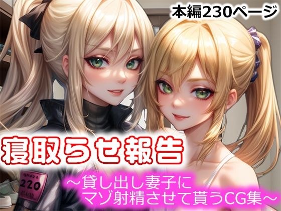 寝取らせ報告〜貸し出し妻子にマゾ射精させて貰うCG集〜 メイン画像