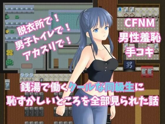 銭湯で働くクールな同級生に恥ずかしいところを全部見られた話 メイン画像