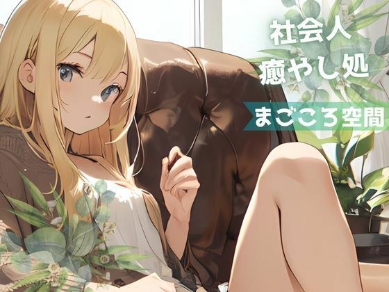 【全年齢版】疲れた社会人を癒やし励まし褒め続ける金髪ギャル【まごころ空間】 メイン画像