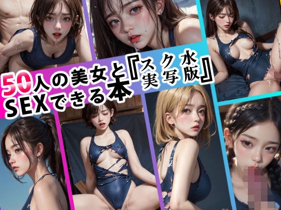 50人の美女とSEXできる本 -スク水 実写版- メイン画像