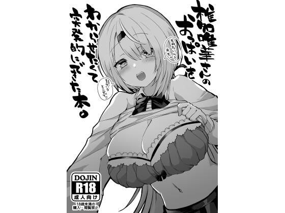 椎名〇華さんのおっぱいをわからせたくて突発的にできた本。 メイン画像