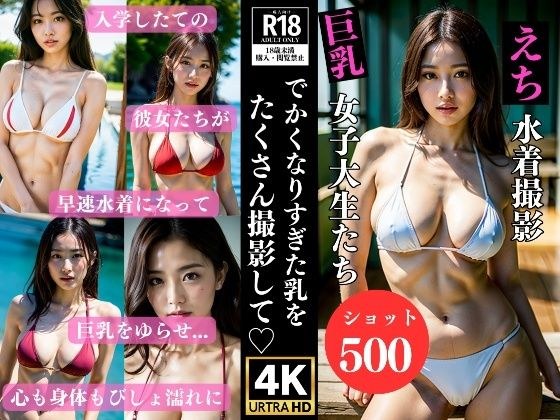 大集合！えち巨乳撮影会〜私たちのデカくなりすぎた乳をたくさん撮影してね// メイン画像