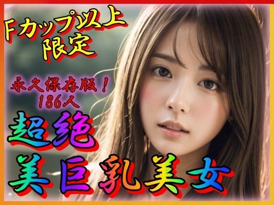 超絶美巨乳美女 永久保存版 Fカップ以上限定 メイン画像