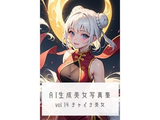 AI生成美女写真集 vol14 チャイナ美女 メイン画像