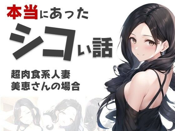 本当にあったシコい話〜超肉食系人妻・恵美さんの場合〜 メイン画像