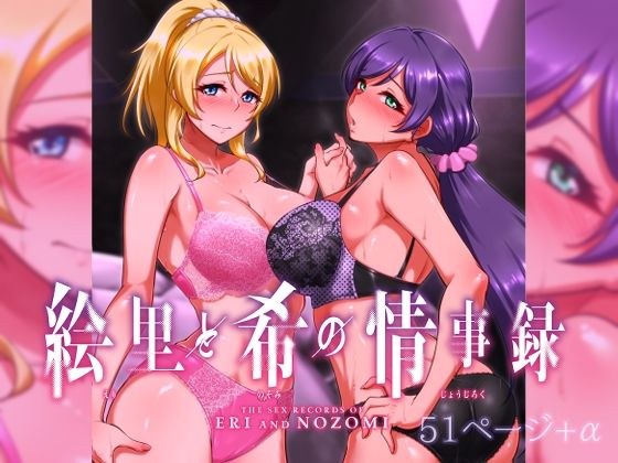 絵里と希の情事録1 メイン画像