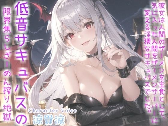 【新作価格】人間のザーメンを主食とする低音クールサキュバスに24時間搾精専用ザーメンサーバー化された僕【プレミアムフォーリー】 メイン画像