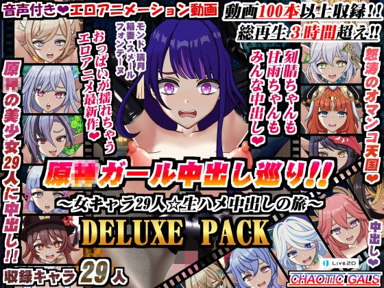 Hara girl creampie tour! ! ~ 29 female characters ☆ Raw sex creampie journey ~ DELUXE PACK メイン画像