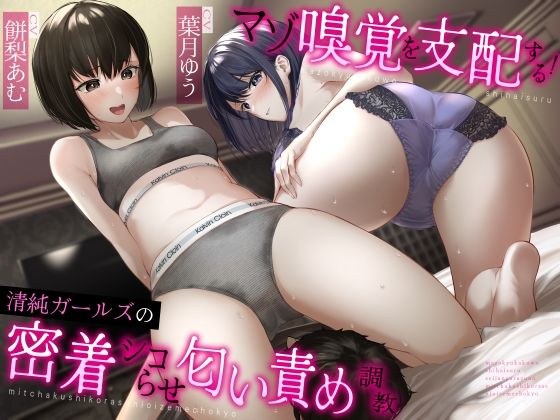 マゾ嗅覚を支配する！清純ガールズの密着シコらせ匂い責め調教 メイン画像
