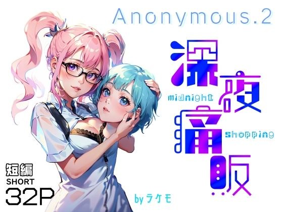 Anonymous.2 〜深夜痛販〜 メイン画像
