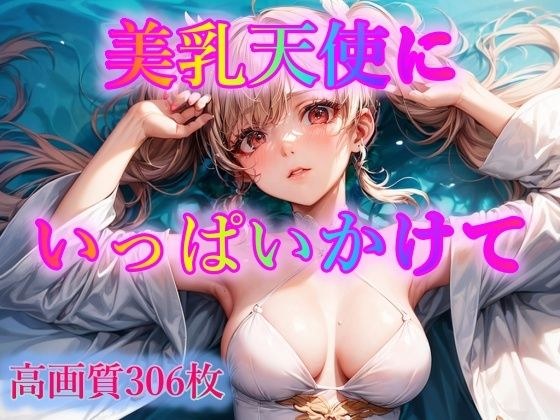 美乳天使にいっぱいかけて メイン画像
