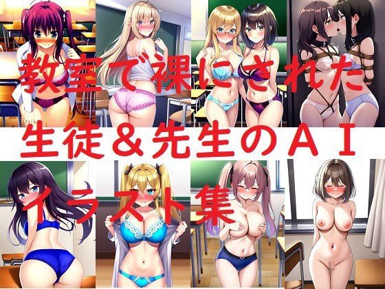 教室で裸にされた生徒＆先生のAIイラスト集 メイン画像