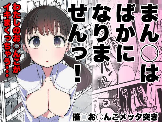 ま○こはバカになりません！ メイン画像