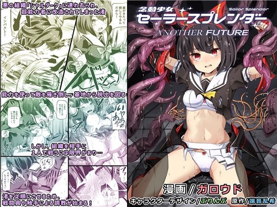 念動少女セーラースプレンダー ANOTHER FUTURE メイン画像