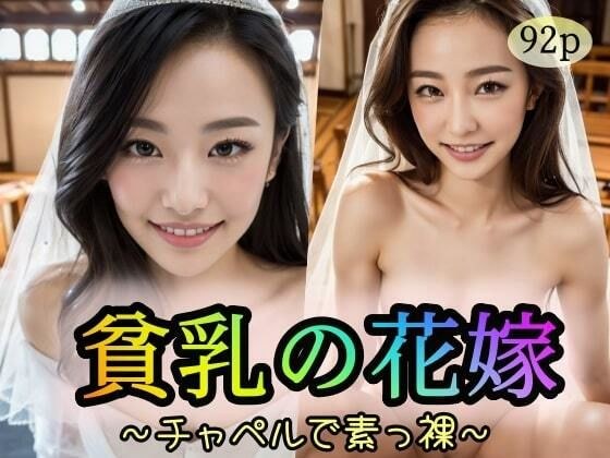 【貧乳の花嫁】〜チャペルで素っ裸〜 メイン画像