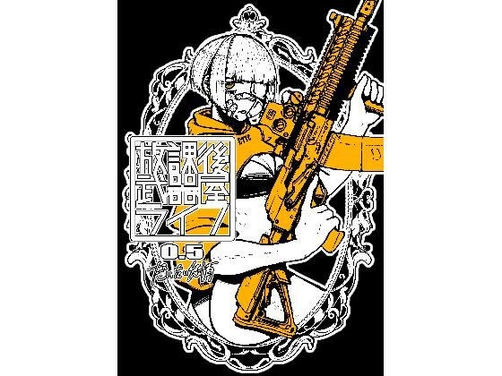 After school weapon shop life 0.5 メイン画像