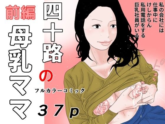 四十路の母乳ママ 前編 メイン画像