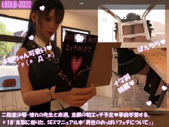 [△100] Saya Nikaido plans to have sex with her favorite teacher for the first time next week. So learn in advance #18 “SEX manual book borrowed from Yuri “About men’s breast fetish””