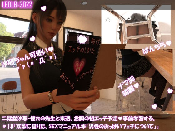 【△100】二階堂沙耶、憧れの先生と来週、念願の初エッチ予定。そこで事前学習する＃18『友梨に借りたSEXマニュアル本「男性のおっぱいフェチについて」』 メイン画像