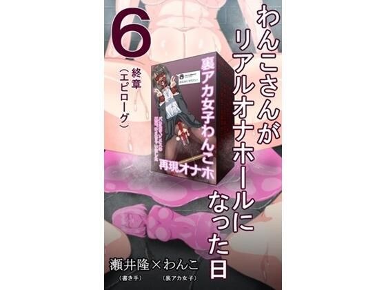 【裏アカ女子が堕ちるフェイクドキュメンタリー】わんこさんがリアルオナホールになった日6(終章) メイン画像