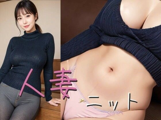 [195 photos] Mature woman, married woman knit gravure CG collection