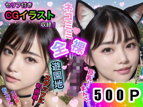 ネコミミ全裸女子◯生遊園地スタッフに初挑戦! メイン画像
