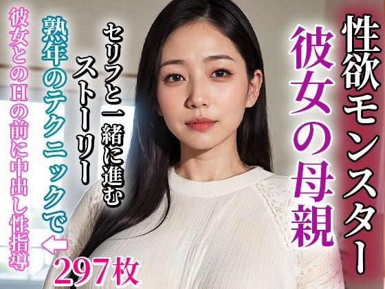 彼女の母親は淫乱な性欲モンスターだった メイン画像