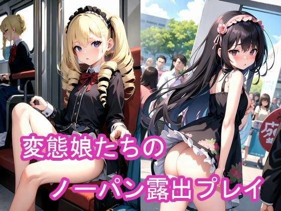 変態娘たちのノーパン露出プレイ メイン画像
