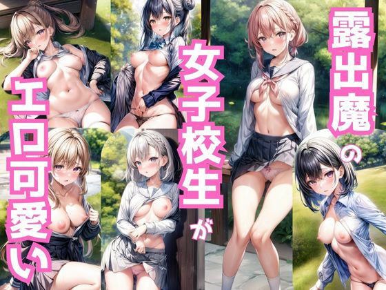 露出魔の女子校生がエロ可愛い メイン画像