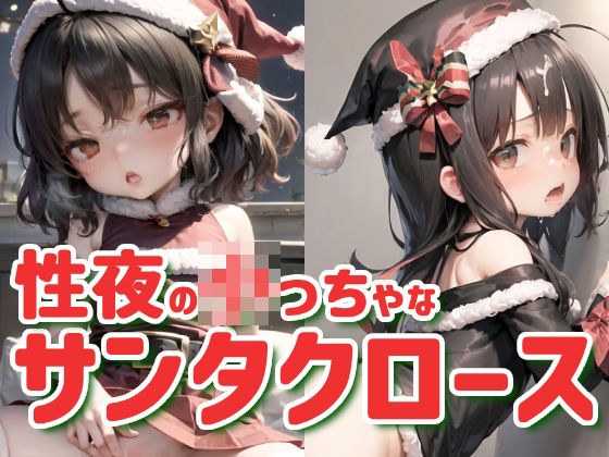 【145枚】性夜の○っちゃなサンタクロース メイン画像